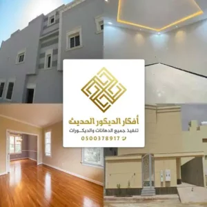 دهانات الرياض – دهانات مشاشكو الرياض – دهانات بروفايل بالرياض – دهانات خارجية في الرياض – دهانات داخلية الرياض